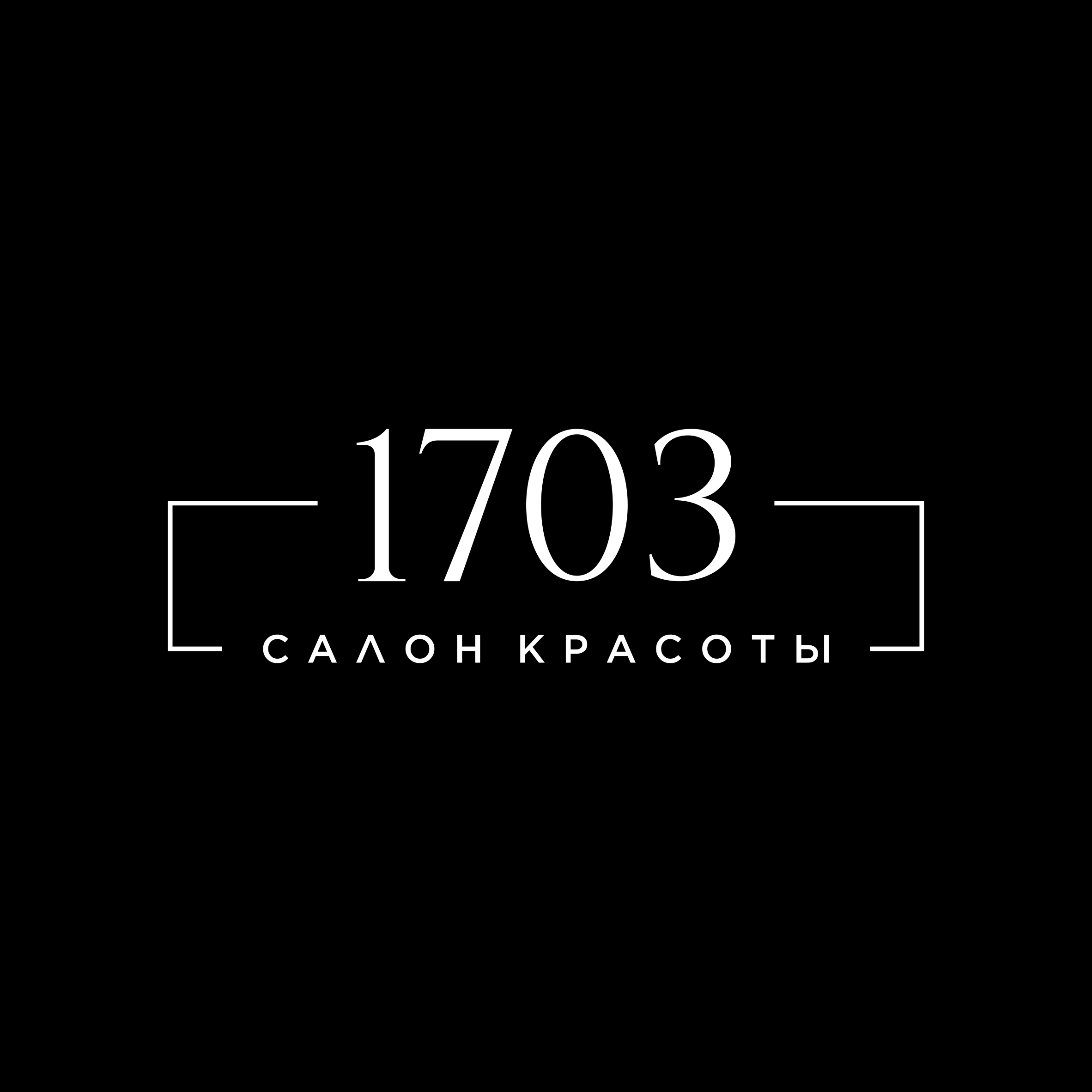 Салон красоты 1703