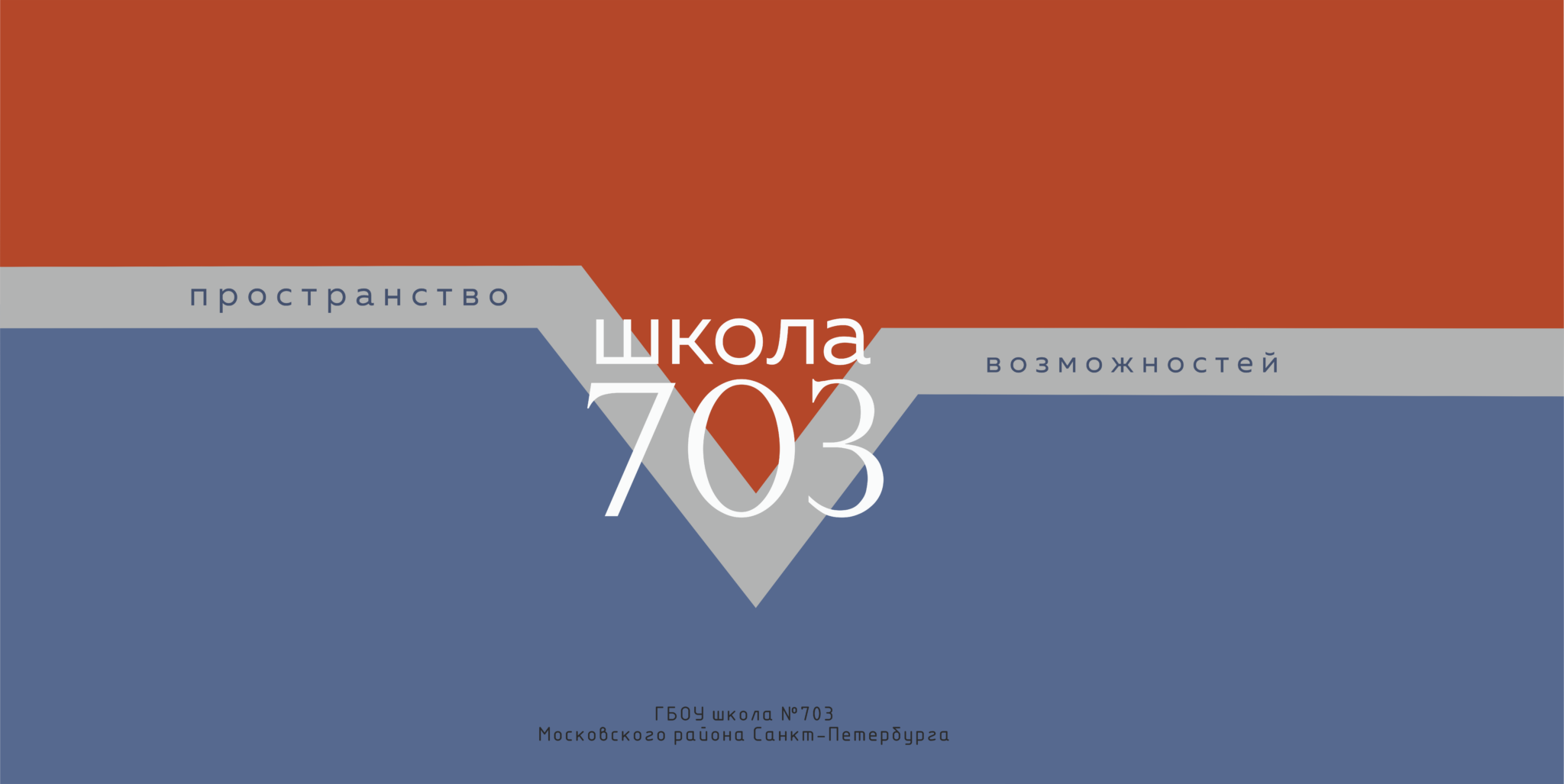 ГБОУ школа № 703 Московского района Санкт-Петербурга