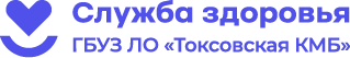 ГБУЗ ЛО Токсовская КМБ