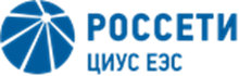 Россети Центр инжиниринга и управления строительством Единой энергетической системы