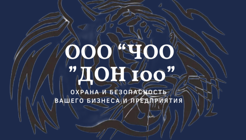 ЧОО ДОН 100 (Санкт-Петербург) отзывы сотрудников