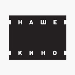 Наше Кино