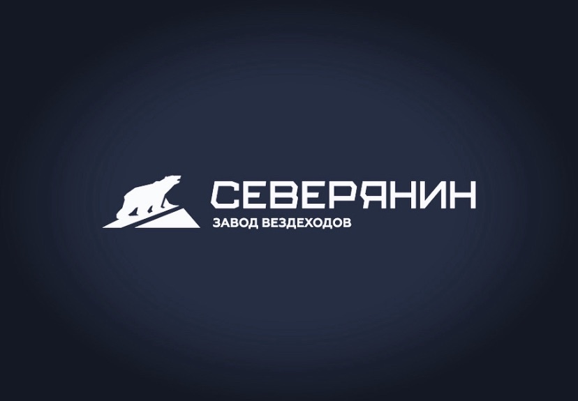 Завод Вездеходов СЕВЕРЯНИН