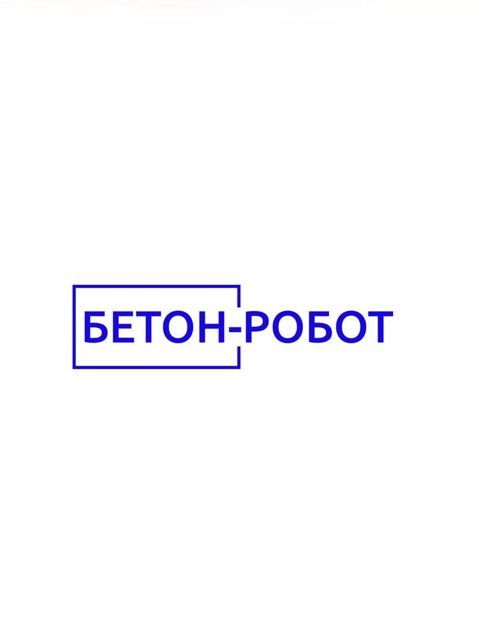 БЕТОН-РОБОТ