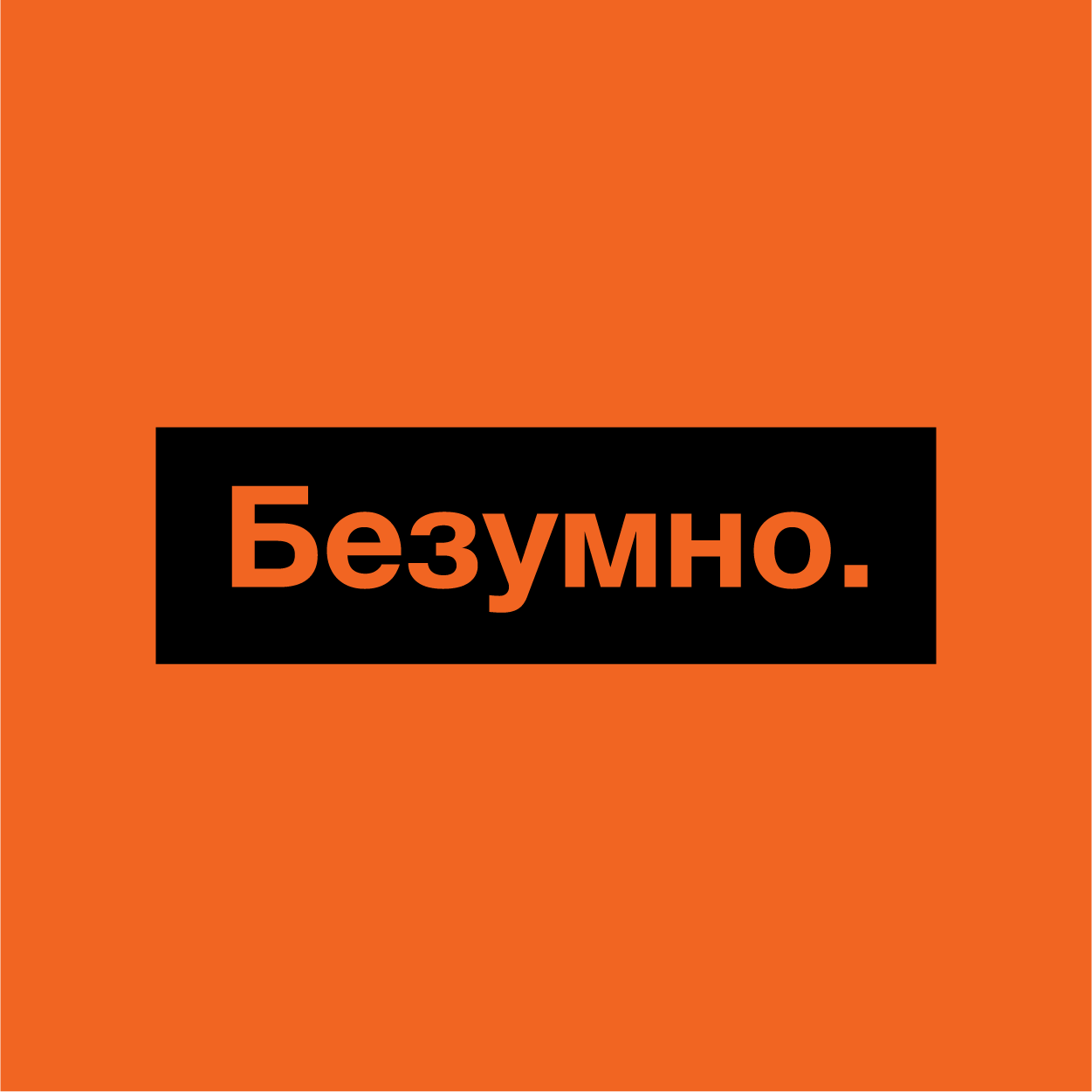 Безумно