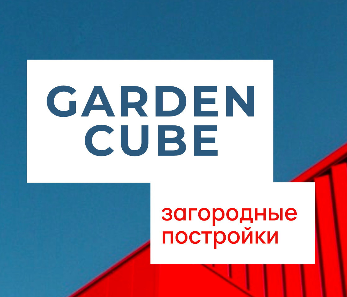 GARDEN CUBE