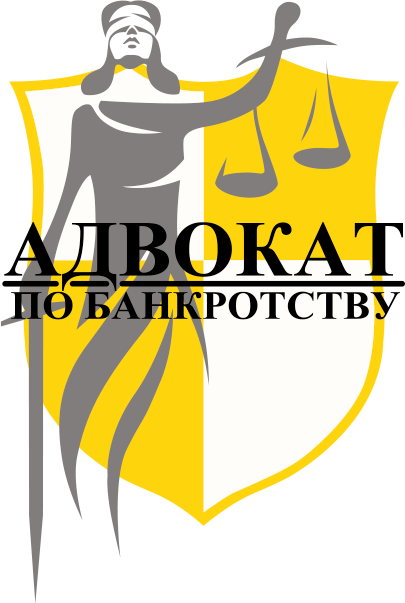 Адвокат по банкротству