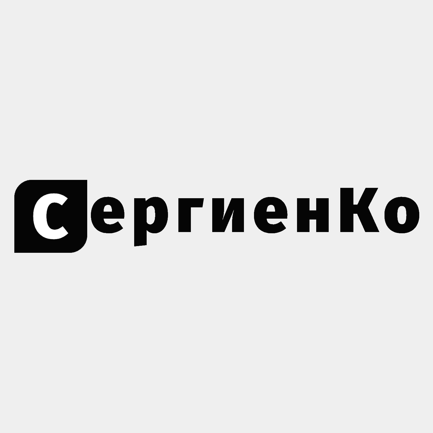 СергиенКо