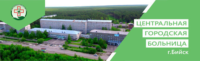 КГБУЗ Центральная городская больница г. Бийск