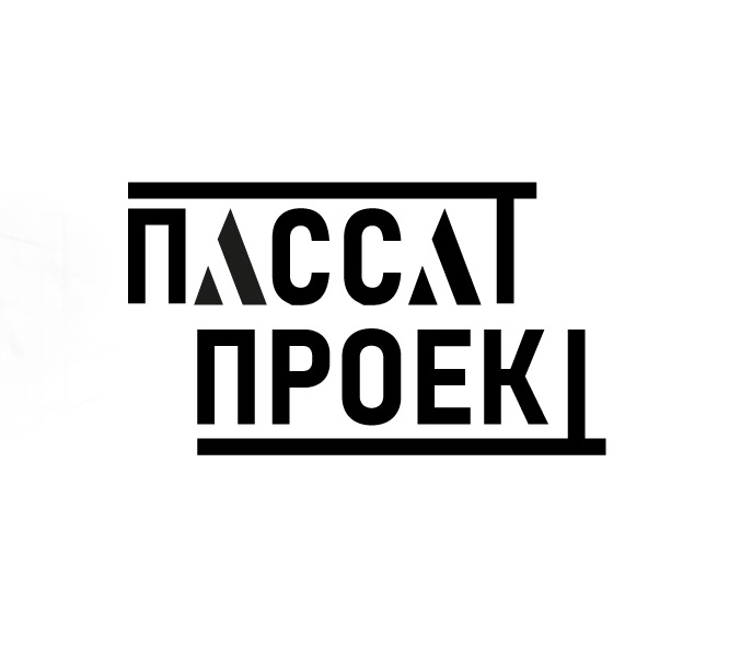 ПассатПроект ПассатПроект