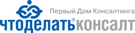Первый Дом Консалтинга ЧТО ДЕЛАТЬ КОНСАЛТ