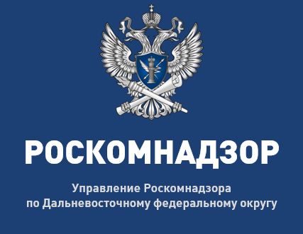 Управление Роскомнадзора по Дальневосточному федеральному округу