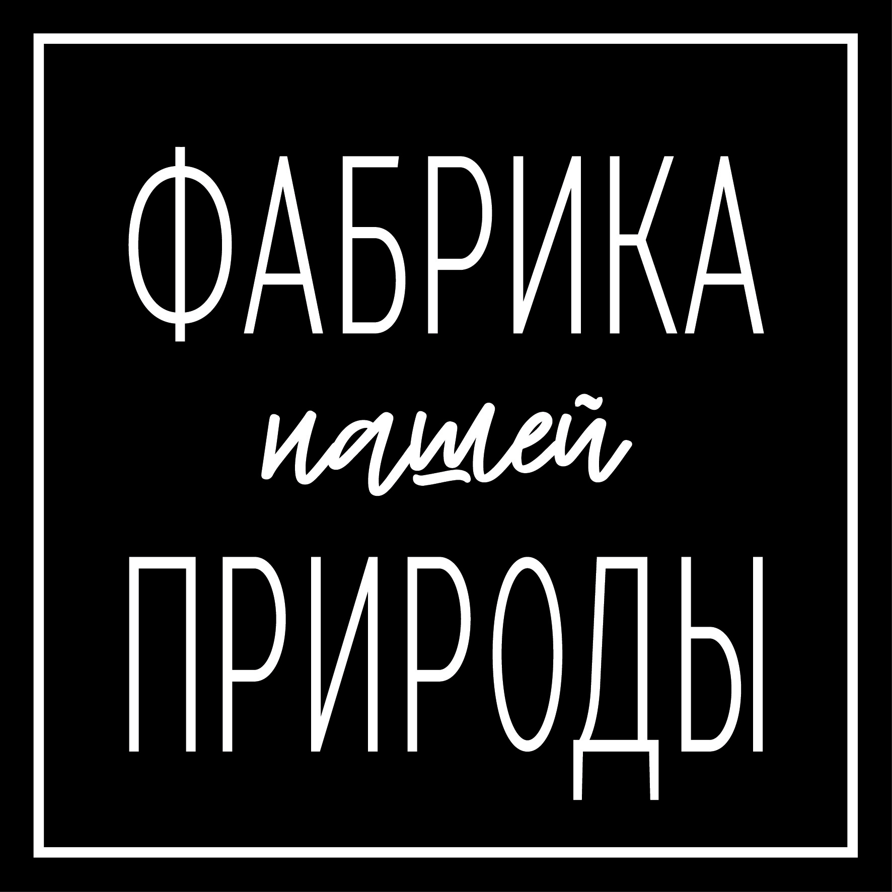 Фабрика природы