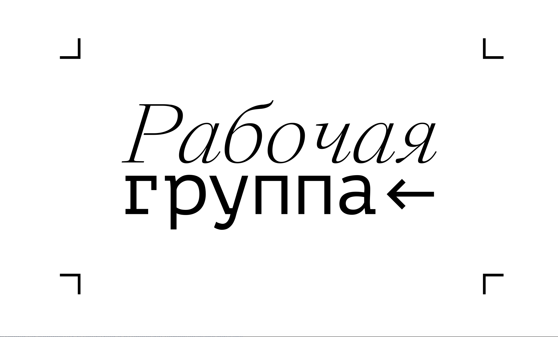 Рабочая Группа