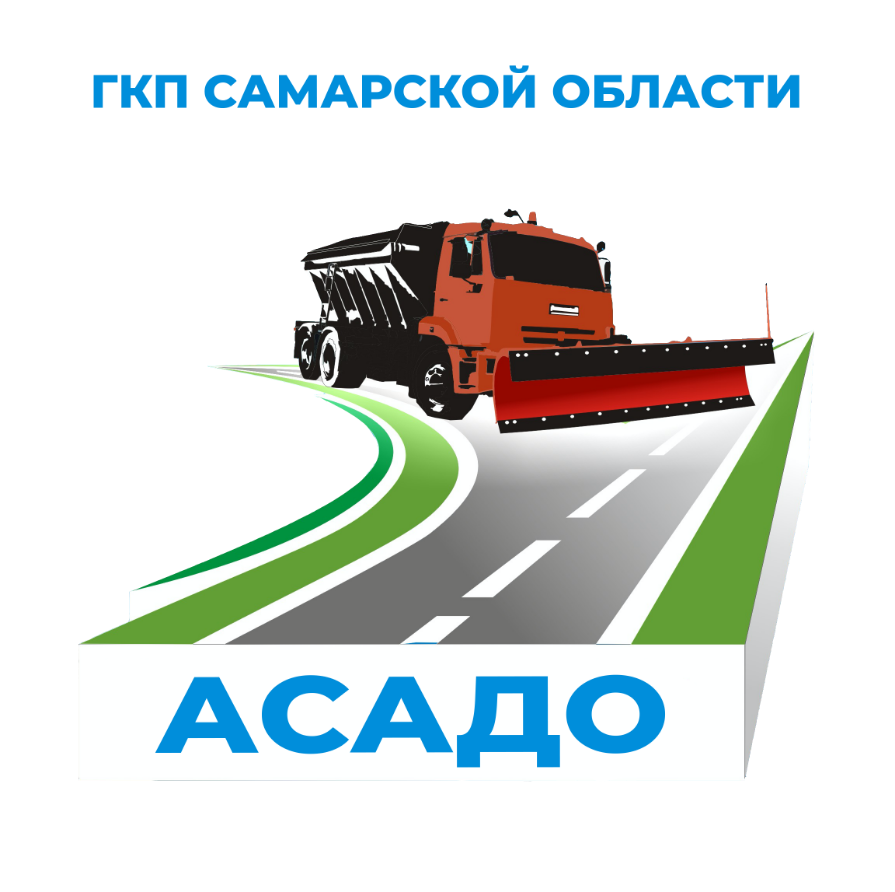 ГКП Самарской области АСАДО