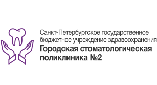 СПб ГБУЗ Городская стоматологическая поликлиника № 2