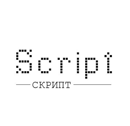 СКРИПТ