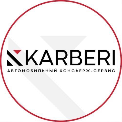 Карбери