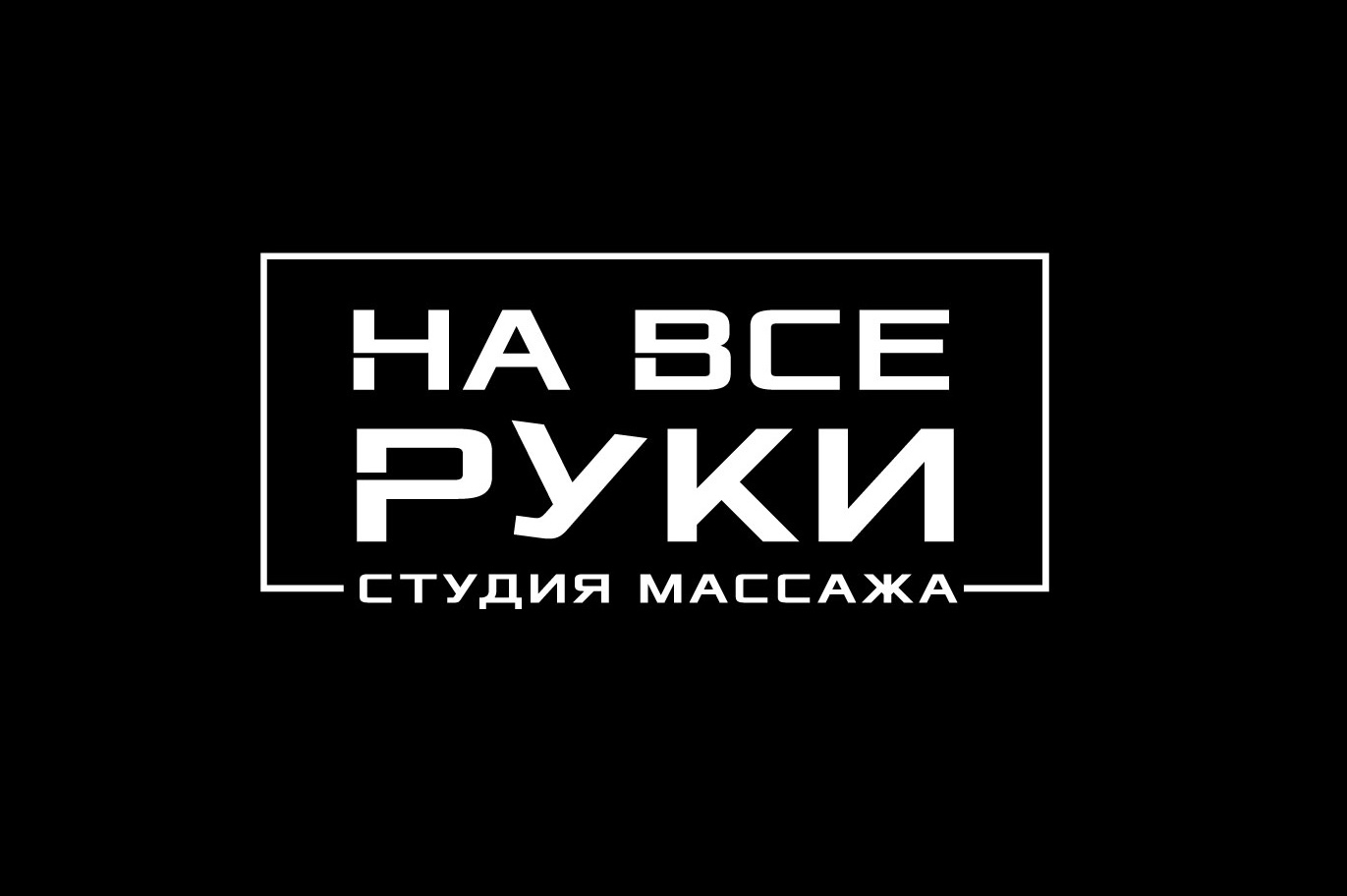 На все руки