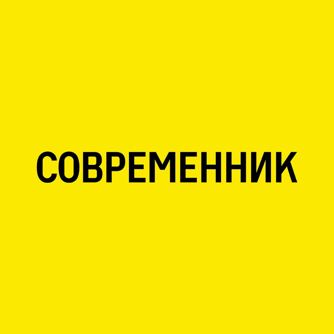 СОВРЕМЕННИК