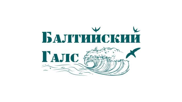 Балтийский Галс