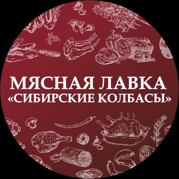 Мясная лавка Сибирские колбасы