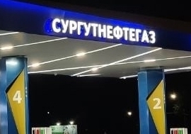 Новгороднефтепродукт