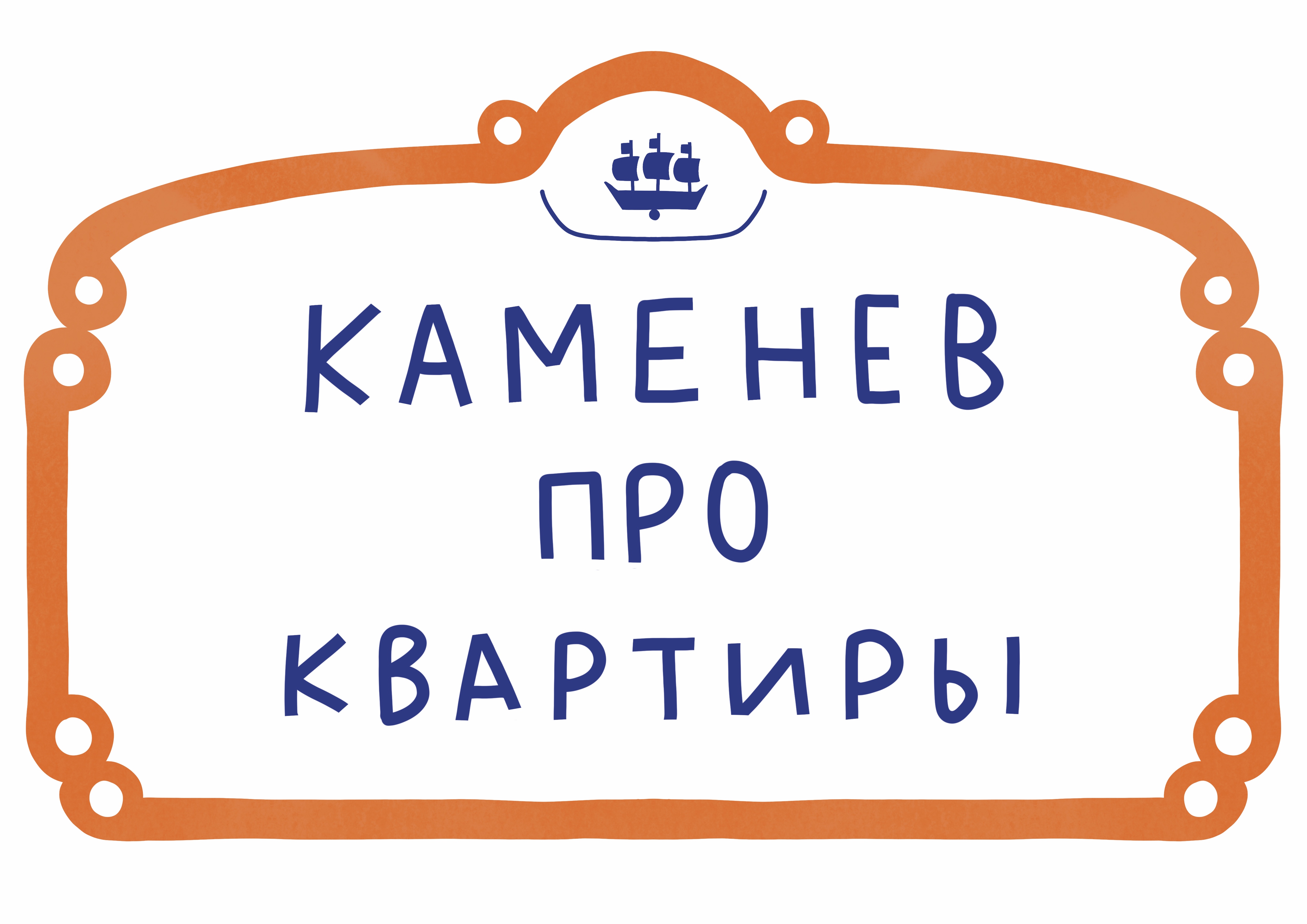 Каменев Про Квартиры