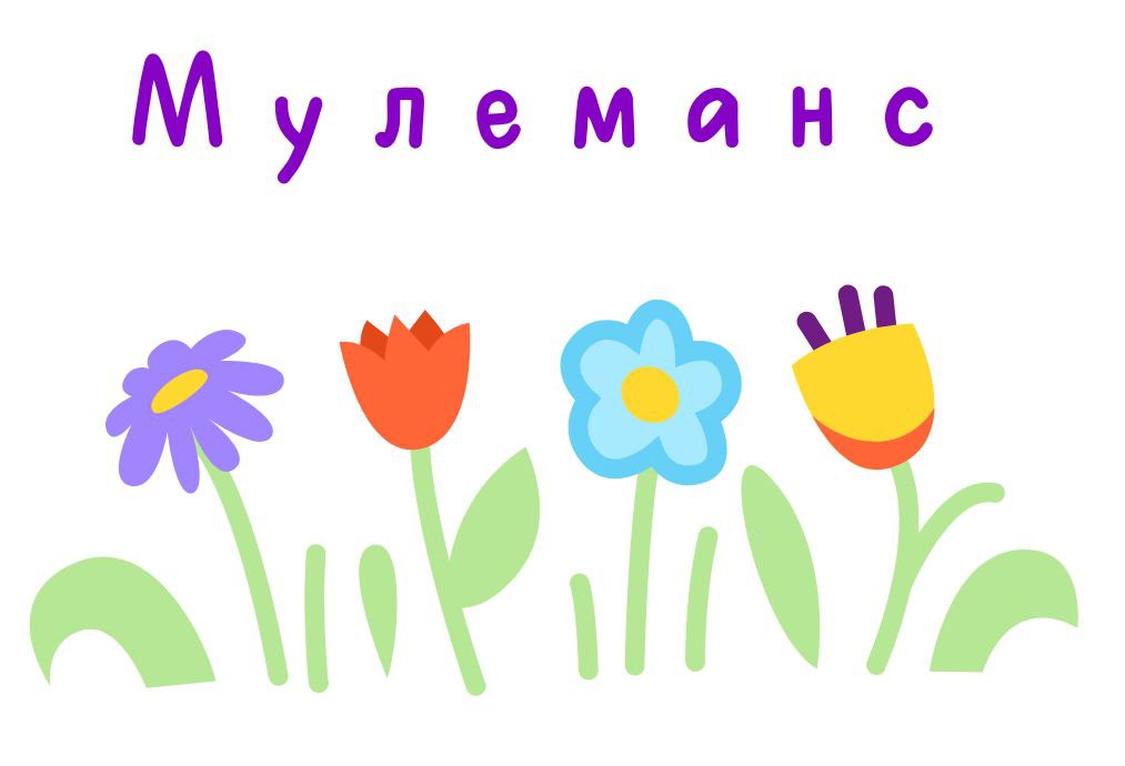 МУЛЕМАНС МУЛЕМАНС