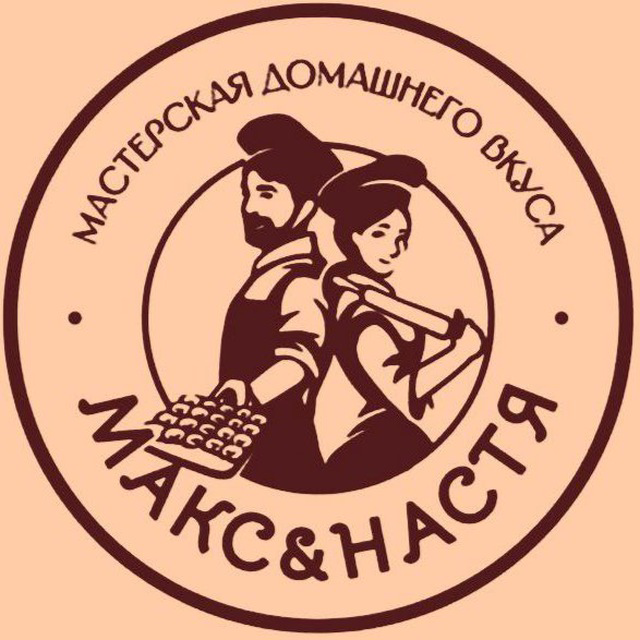 Мастерская домашнего вкуса Макс&Настя