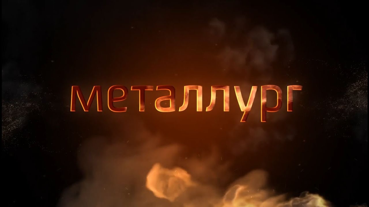 Металлург