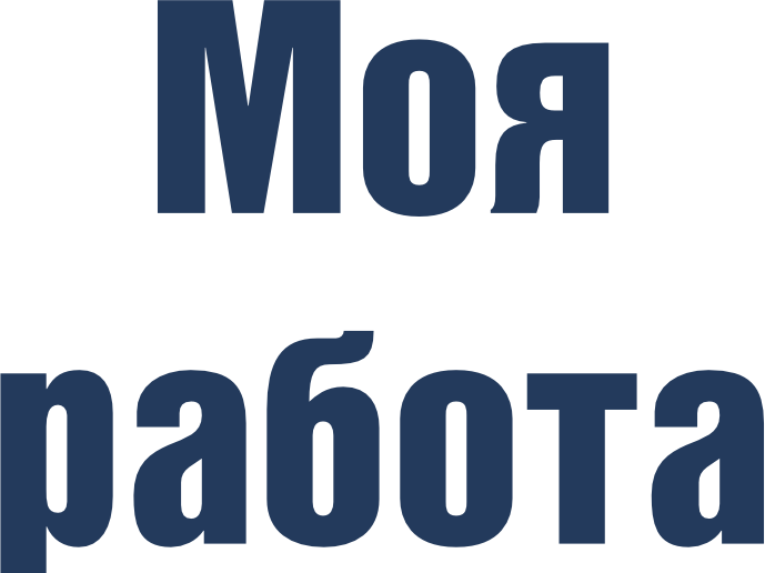 Моя Работа