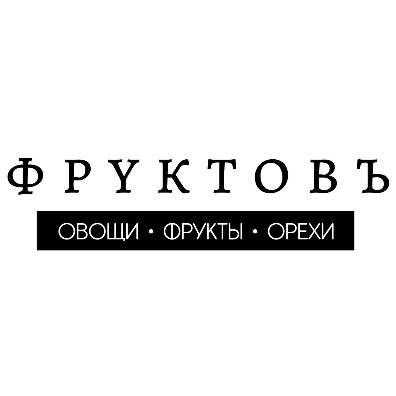 ФРУКТОВЪ