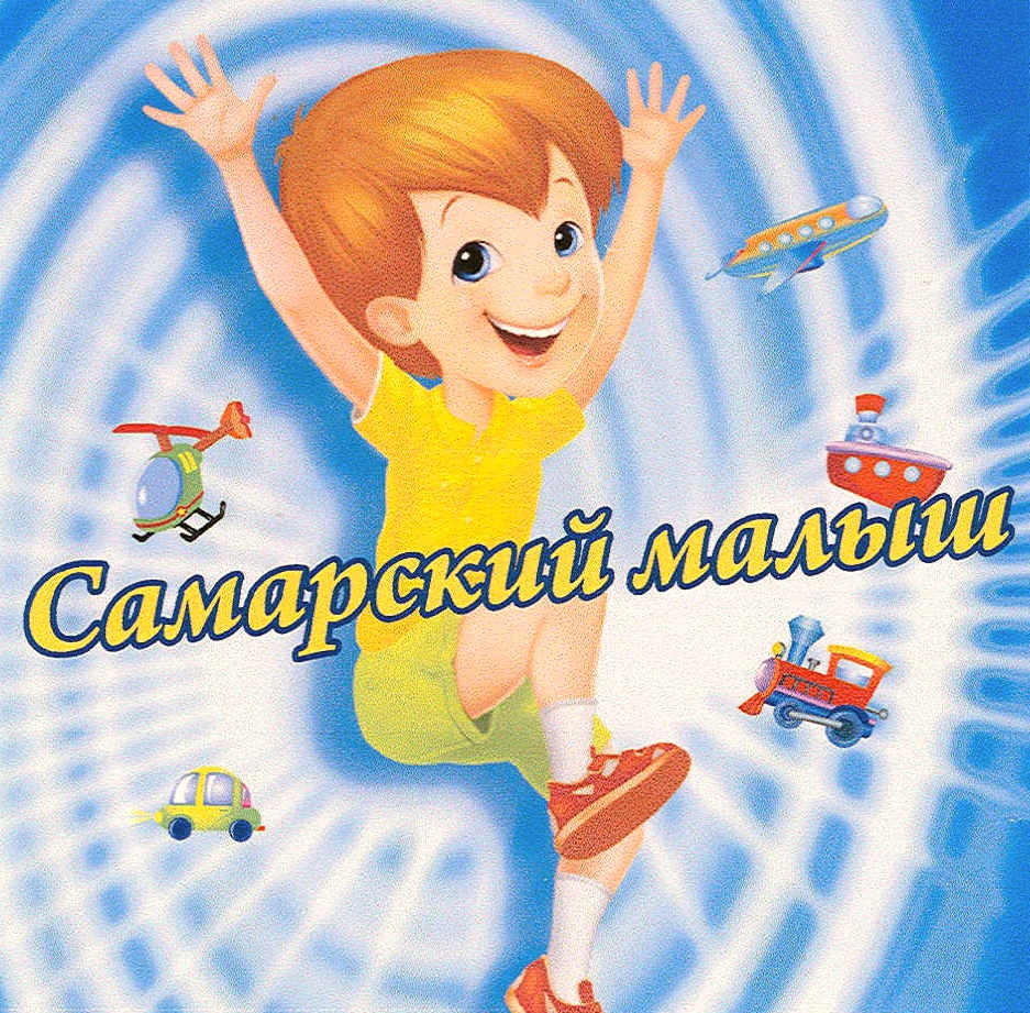 САМАРСКИЙ МАЛЫШ