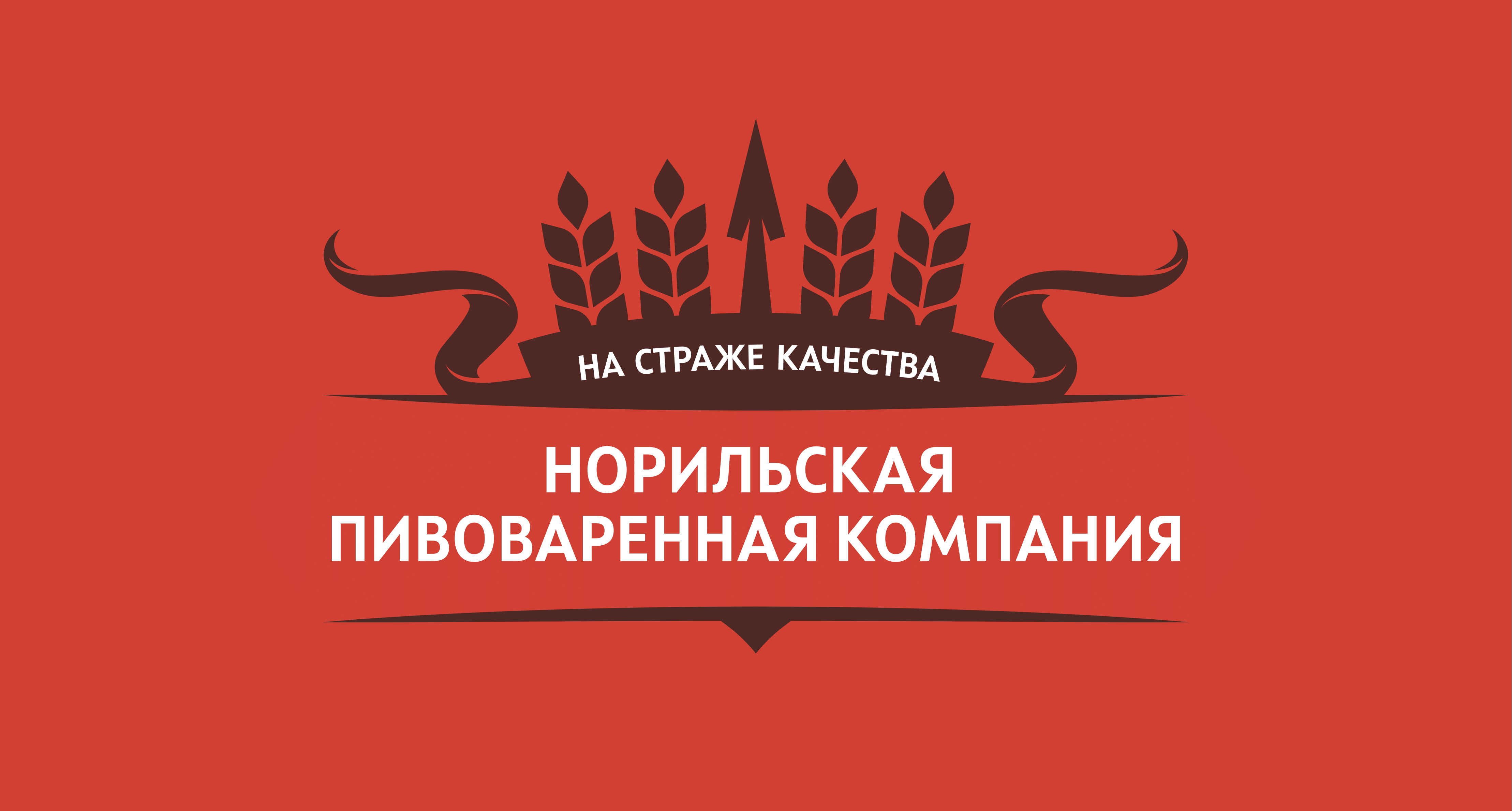 Норильская пивоваренная компания
