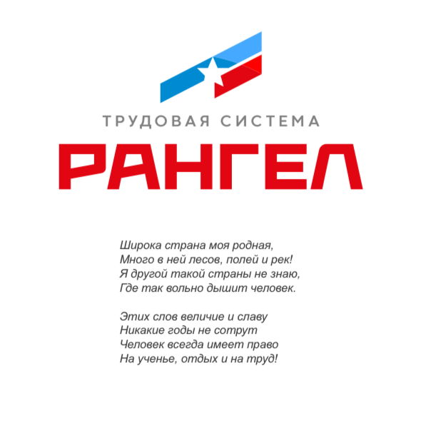 Трудовая система Рангел