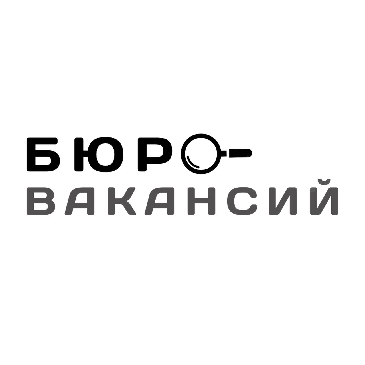 Бюро вакансий