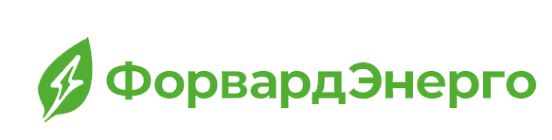 Форвард Энерго