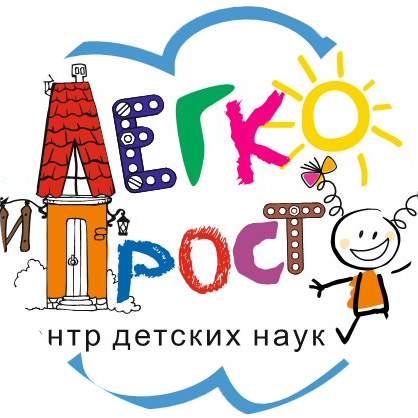Центр детских наук Легко и Просто