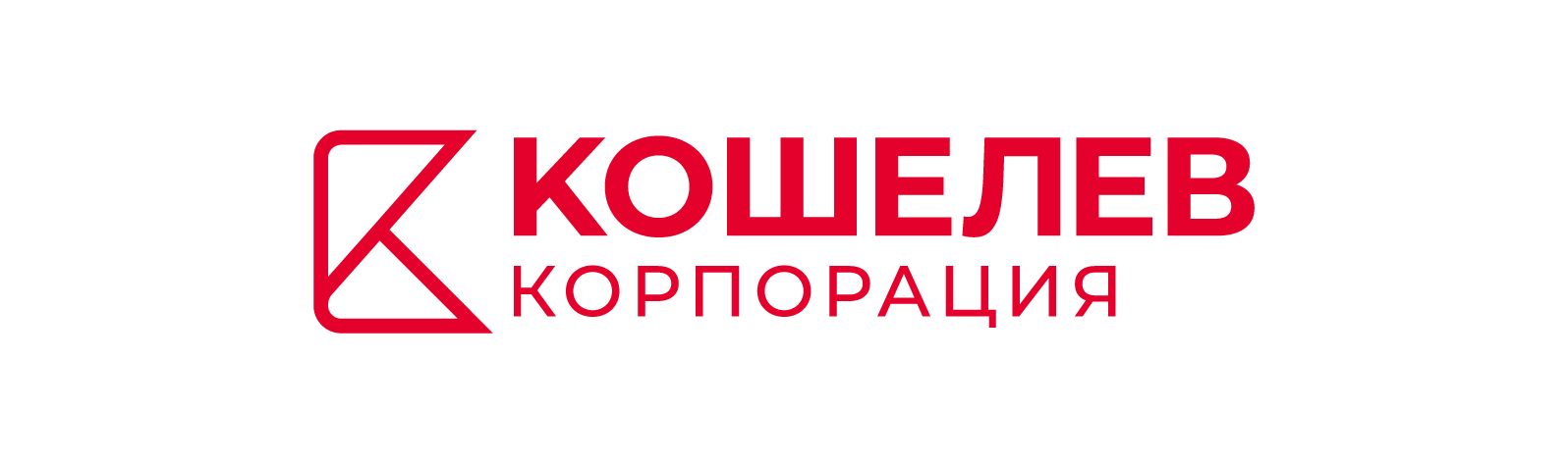 Корпорация КОШЕЛЕВ