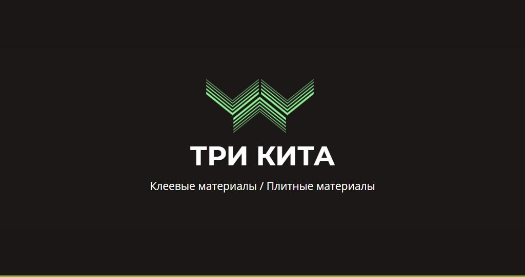 Три Кита