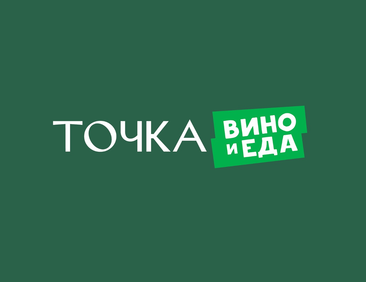 Крымская сеть виномаркетов Точка