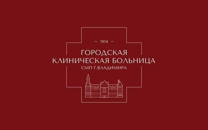 ГБУЗ ВО Городская клиническая больница скорой медицинской помощи г. Владимира