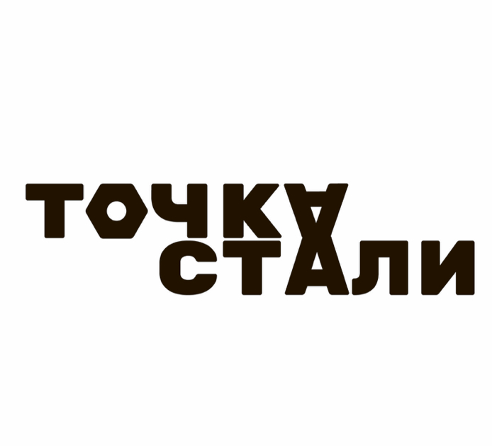 Точка Стали