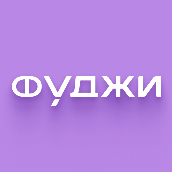 ФУДЖИ FRIENDS