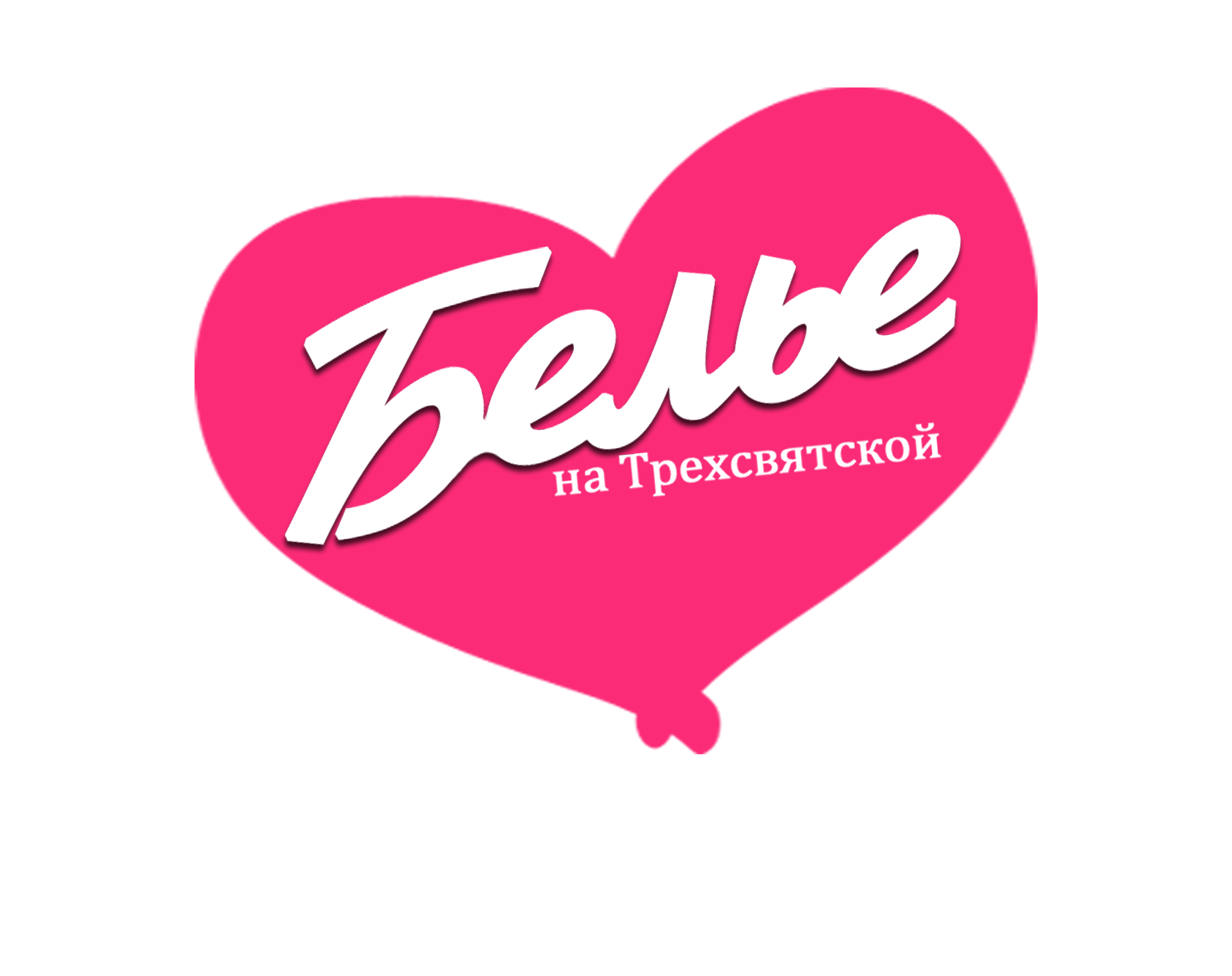 Бельё на Трёхсвятской