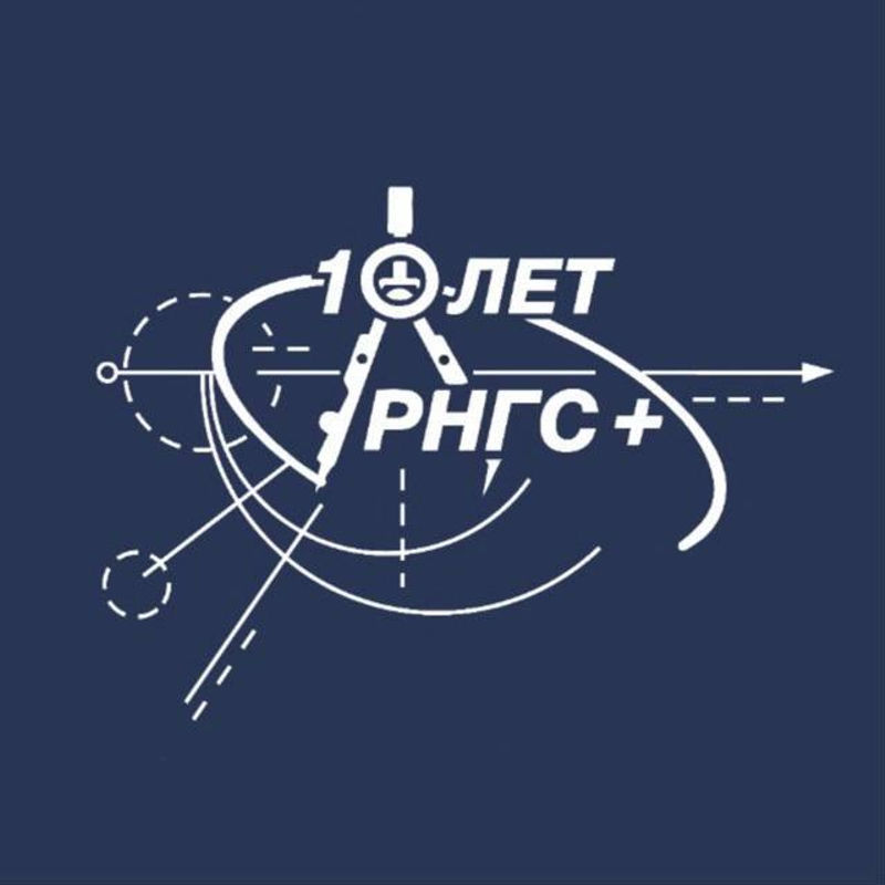 РНГС+