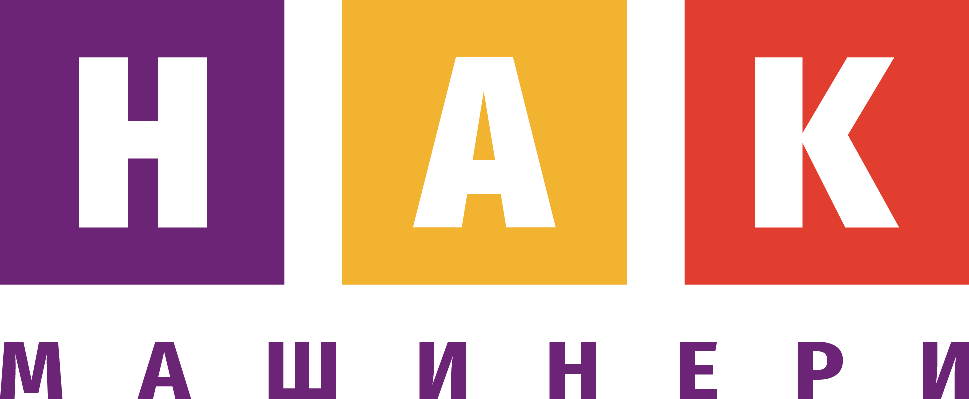 НАК МАШИНЕРИ