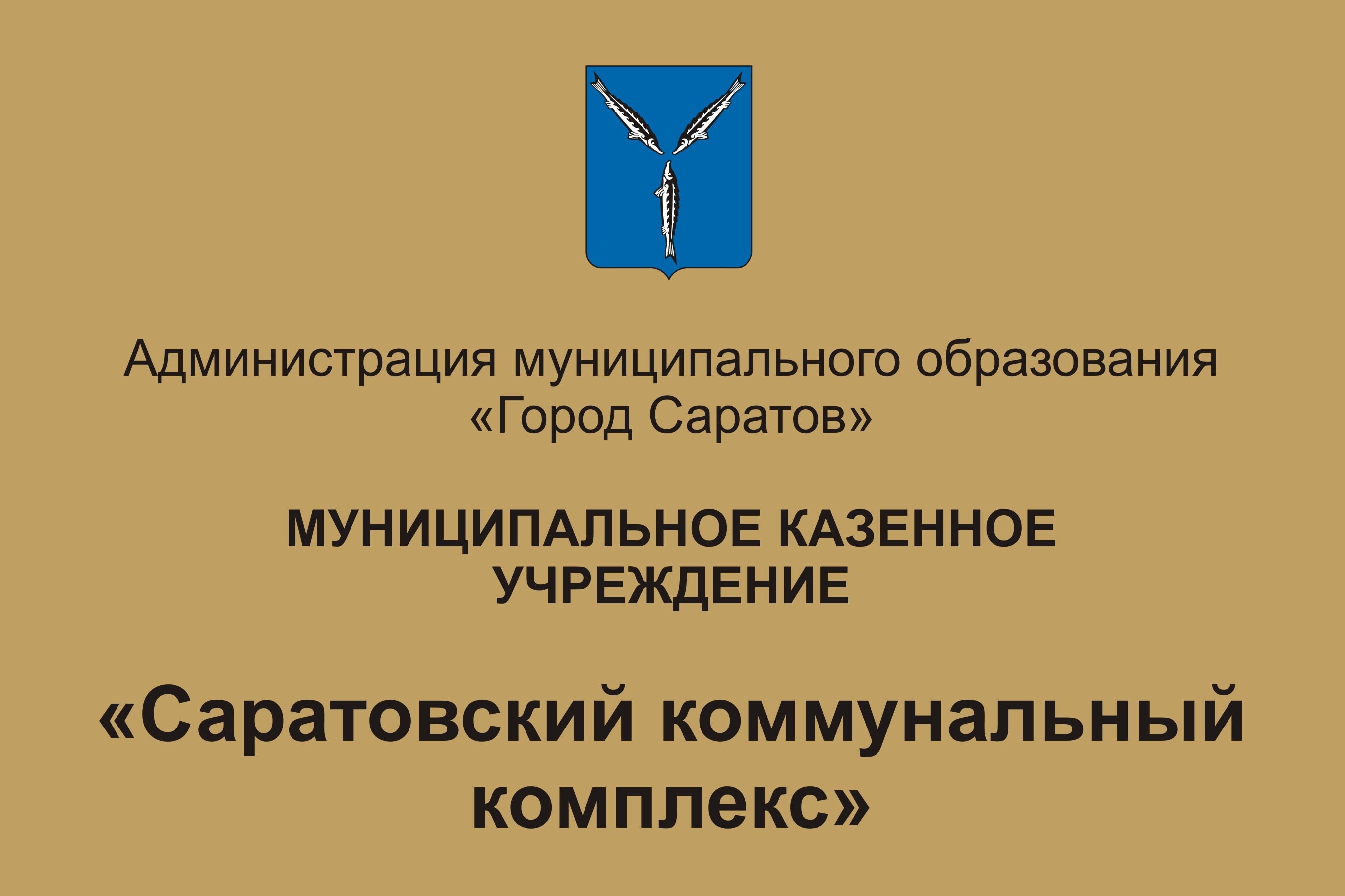 МКУ Саратовский коммунальный комплекс