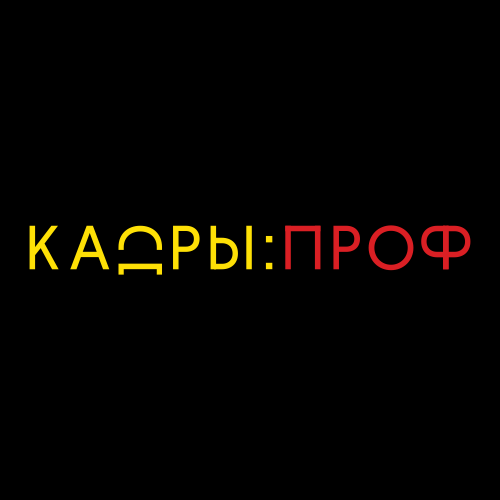 КАДРЫ:ПРОФ